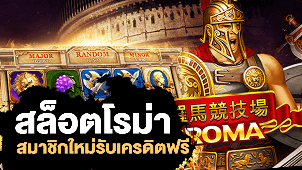 สล็อตโรม่าเครดิตฟรี สมัครโรม่า